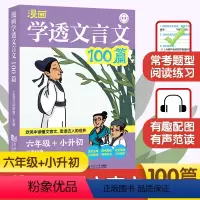 [正版]学透文言文100篇小学六年级升初中漫画版扫码助听有声范读宋词文言文重点注释白话翻译全彩漫画文言经典小升初衔接阅