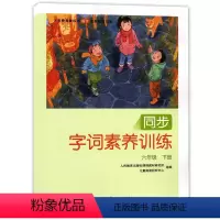 六年级下册 小学六年级 [正版]六年级上册同步训练语文字词素养训练课堂笔记作业一课一练 人教版小升初6上看拼音写字词语扩