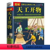 [正版]典籍里的中国图解天工开物完整版古代综合性科学技术原版儿童宋应星著文白对照译文农业工业百科全书原著给孩子的民俗大