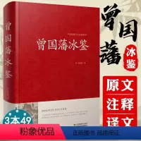 [正版]曾国藩冰鉴 原文注释译文解读人际沟通相人识人术文白对照中国古典名著百部藏书籍