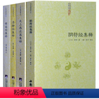 [正版]共4册清静经集释+阴符经集释+黄庭经集释+太上感应篇集释书籍黄帝阴符经吕祖秘注道德经心传图书书籍