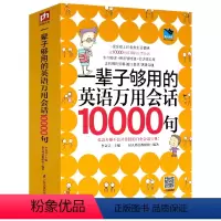 [正版]一辈子够用的英语万用会话10000句英语口语大全入门自学零基础书籍日常交际旅游旅行商务英语书籍