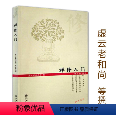 [正版] 禅修入门虚云老和尚禅修方法参禅戒律学纲要禅定圣严法师教禅坐讲佛经禅宗禅者的初心禅的智慧学佛入门书籍二册套装