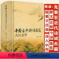 [正版]中国古典诗词名篇文化鉴赏 1114页原文+注释+今译+鉴赏赏析大全中国古典诗文名句赏析辞典古典诗词鉴赏辞典词典