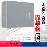 [正版]精装席慕蓉诗集:无怨的青春 中国现当代诗歌书籍散文集诗歌集席慕蓉亲自审订情诗爱情情诗集书籍