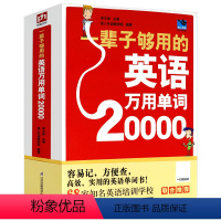 [正版]厚598页一辈子够用的英语万用单词20000扫码有声快速记忆法大全零基础学常用英文词汇速记小初高中成人入门自学