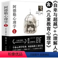 [正版]阿德勒心理学全集无删减完整版译本阿德勒著自卑与超越理解人性儿童教育合集像阿德勒一样思考和生活个体经典作品集代表