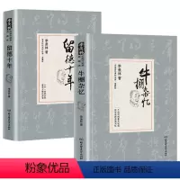 [正版]精装2册牛棚杂忆+留德十年 季羡林经典作品集典藏版季羡林文集文学经典作品全集散文小说书籍
