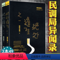 [正版]绝处逢生(全两册)耳东水寿著书/悬疑推理小说民调局异闻录外篇书籍悬疑惊悚小说