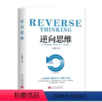 [正版]逆向思维 丁利华 著思维方法思维不设限多维度思考思维模型逆转思维思维影响人生书籍