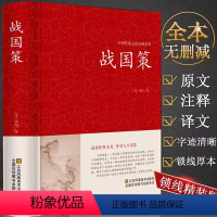 [正版]战国策刘向著精装注释译文无删减文白对照白话文足本原著全版全注全译春秋战国历史西汉青少年儿童版左传全套书籍笺证通