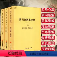 [正版]黄元御医书全集黄元御医书精华黄元御医学全书中医四圣心源长沙药解濒湖脉学千家妙方针灸大成针灸甲乙经医林改错皇帝内