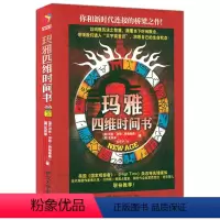 [正版]玛雅四维时间书 沃伦·沃坦著以玛雅历法之智慧 洞悉自己生命之状态书籍