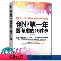 [正版]吴晓波书籍创业第一年要考虑的16件事公司中小企业开店做生意实战指南从0到1经营管理学类商业思维品牌去梯言图书狼