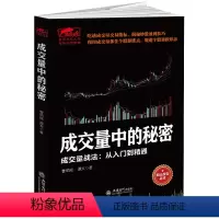 [正版] 擒住大牛:成交量中的秘密成交量战法从入门精通交量交易指标揭秘炒股盈利技巧本书看透买点与卖点姐妹篇战法入门