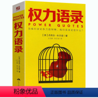 [正版]权力语录 政治家思想家哲学家论治国理政西方国际政治思想史独裁者的社会理论手册国家与社会势力书籍