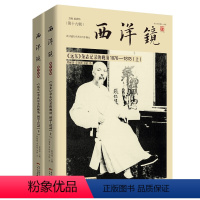 西洋镜 《远东》杂志记录的晚清1876-1878(上下) [正版]西洋镜系列:中国衣冠举止图解找寻遗失在西方的中国史图解