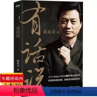[正版]崔永元作品 深度解读关于谈话梦想和人生的生活哲学成功励志自我实现的书籍实话实说小崔说事主持人