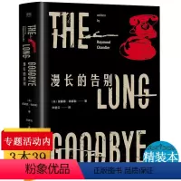 [正版]精装漫长的告别雷蒙德钱德勒村上春树读了12遍的书侦探硬汉派文学代表作高窗再见吾爱长眠不醒等书籍非姚向辉译者悬疑