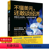 [正版]不懂美元还敢谈经济(美)达蒙维克斯预测美元债趋势金融获利战胜一切经济危机实战时运市场的人变迁经济周期与泡沫书籍