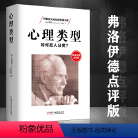 [正版]心理类型:如何把人分类?荣格著荣格心理学荣格分析心理学揭开性格决定命运的真相附心理学大师弗洛伊德点评书籍