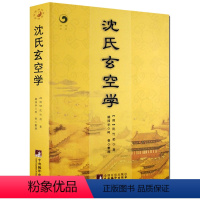 [正版]沈氏玄空学 沈竹礽//增广沈氏玄空杂说地理书译注 增广书籍