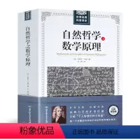 [正版]自然哲学之数学原理:世界经典科普读本//牛顿著力学数学科普宇宙论科学理论体系物理学的自然科学自然哲学的数学原理