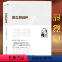 [正版]善恶的彼岸 尼采著善恶哲学理论尼采代表作之一善与恶的彼岸书籍