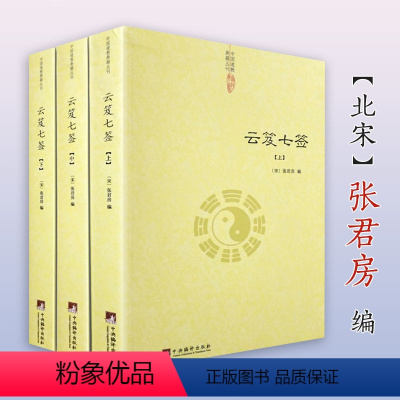 [正版]云笈七签(上中下)张君房/云笈七笺老子炁體源流道教精粹庄子仙道口诀八部金刚功道门精要道教科仪今注今译概览