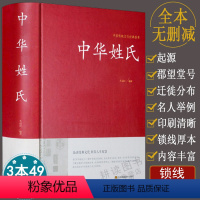 [正版]中华姓氏精装中国传统文化经典荟萃全书大全集关于介绍姓氏的起源发展迁徙分布来源百家姓故事历史大典古典文化书籍