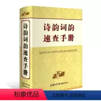 [正版]诗韵词韵速查手册申忠信书籍商务印书馆 初中高中生学习常用汉语工具书 青少年语文课外阅读书籍 诗词韵知识查询手册