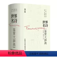 [正版]精装世界名诗鉴赏大辞典修订版许自强孙坤荣书籍世界名诗歌鉴赏书外国诗歌精华经典文学赏析现当代商务印书馆欣赏赏析