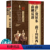 [正版]薛仁贵征东 薛丁山征西 薛刚反唐如莲居士著书籍中国历代通俗演义历朝历史唐朝唐代小说传奇说唐后传非连环画古代武侠