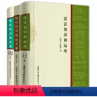 [正版]语法知识和运用 标点符号用法手册修辞知识 现代汉语基础教程知识词类短语句子复句句子常见语法错误商务印书馆实用语
