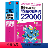 [正版]分情景,看图记 超强实用单词22000//实用15000词分类速记1368个单词就够了日常英语看图记单词书籍