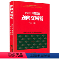 [正版] 逆向交易者 格雷厄姆点评版 塞尔登/经济理财投资书趋势交易法海龟交易法则量价分析交易心理分析期货投资交易快速