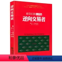 [正版] 逆向交易者 格雷厄姆点评版 塞尔登/经济理财投资书趋势交易法海龟交易法则量价分析交易心理分析期货投资交易快速