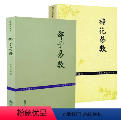 [正版]2册梅花易数+邵子易数/与河洛理数象数之学显于世邵子神数白话梅花易数精解讲义邵氏学黄极易理易教推理书籍