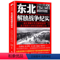 [正版]东北解放战争纪实//一部全景展示东北解放战争各个阶段斗争史实围困长春书籍