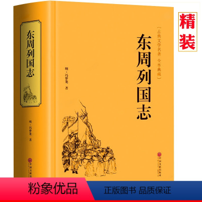 [正版]东周列国志原著精装冯梦龙著全本古典文学名著历史小说传足本无删减青少年学生成人版春秋战国故事注释经典无障碍白话文