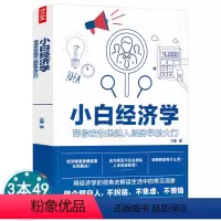 [正版]小白经济学 一本讲透经济学的奥秘生活中有趣又好读的经济学普通人也能读懂的经济学经济学入门50讲生活的浅显易懂经