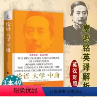 [正版]辜鸿铭讲 论语大学中庸(英汉对照) 辜鸿铭英译精彩解析和讲论语大学中庸儒家思想中国哲学书籍