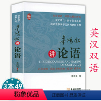 [正版] 辜鸿铭讲论语(英汉双语)英汉对照辜鸿铭翻译讲解论语流行欧美英译本解析中英文版图书籍