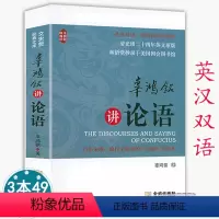 [正版] 辜鸿铭讲论语(英汉双语)英汉对照辜鸿铭翻译讲解论语流行欧美英译本解析中英文版图书籍