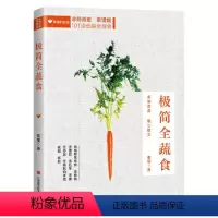 [正版]极简全蔬食 素愫 非药而愈食谱版(彩色)饮食营养食疗饮食养生书籍大全饮食书籍调理四季健康素食营养搭配书籍
