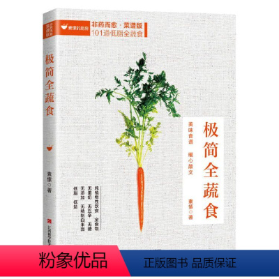 [正版]极简全蔬食 素愫 非药而愈食谱版(彩色)饮食营养食疗饮食养生书籍大全饮食书籍调理四季健康素食营养搭配书籍