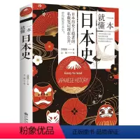 [正版]一本就懂日本史读一本日本通史书了解日本历史与文化亚洲史历史人物岩波战国史超实用的日本古代战争与阴谋史纪书籍