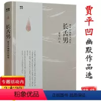 [正版]贾平凹作品:长舌男代表作秦腔废都自在独行暂坐酱豆山本愿人生从容生命是孤独的旅程浮躁极花故事生灵高兴小说书籍