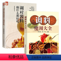 [正版]2册调料使用大全+调对酱料做什么都好吃 酱料香料调料酱料制作大全调料调味品使用全香辛料原理与应用酱料做法酱料