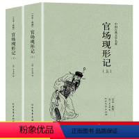 [正版] 官场现形记(全2册)李宝嘉中国古典文学无删减青少年中小学生课外阅读晚清四大谴责小说二十年目睹之怪现状老残游记